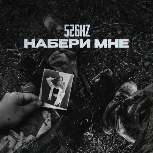 Музыка 52Ghz - Набери Мне