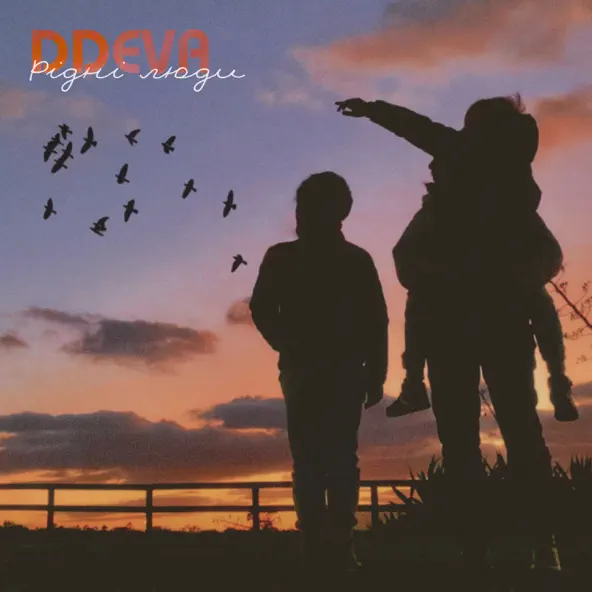 Музыка Ddeva - Рідні Люди