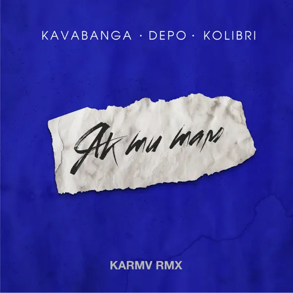 Музыка kavabanga Depo kolibri - Як Ти Там (Karmv Remix)