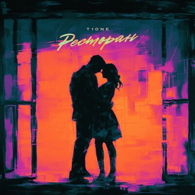Музыка T1One - Ресторан