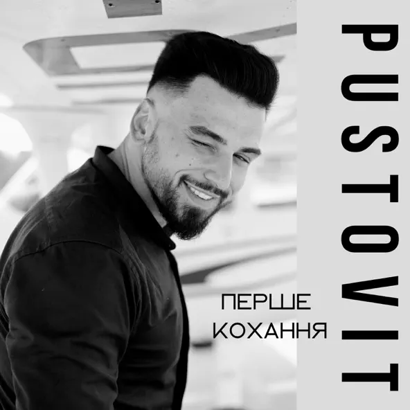 Музыка Pustovit - Перше Кохання