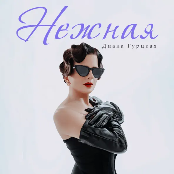 Музыка Diana Gurtskaya - Нежная (Speed Up)