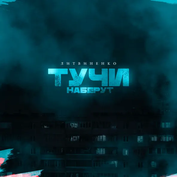 Музыка Литвиненко - Тучи Наберут