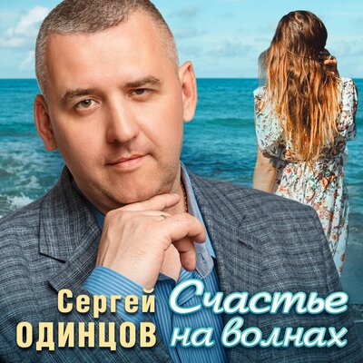 Музыка Сергей Одинцов - Счастье На Волнах