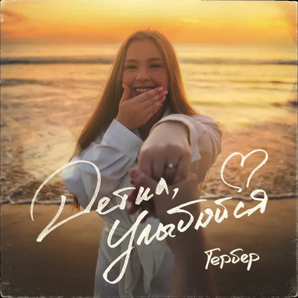 Музыка Гербер - Детка, Улыбайся