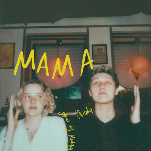 Музыка Аня Из Питера - Мама (feat. Огнева)