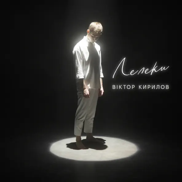 Музыка Віктор Кирилов - Лелеки