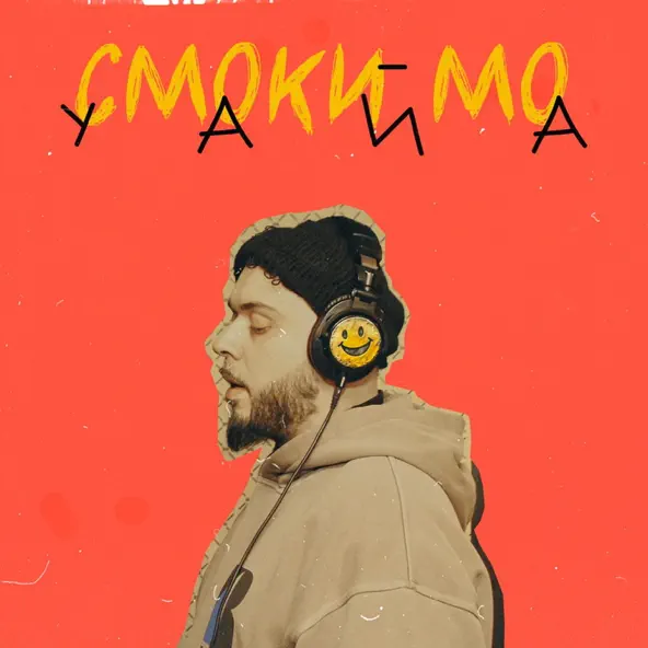 Музыка Смоки Мо - Уайа
