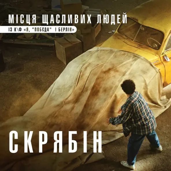 Музыка Скрябін - Місця Щасливих Людей