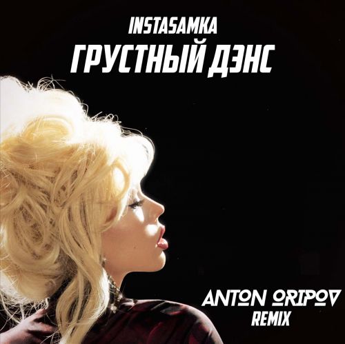 Музыка Instasamka - Грустный Дэнс (Anton Oripov Remix)