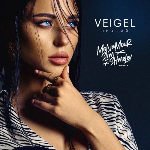 Музыка Veigel - Прощай (Monamour & Slim & Shmelev Remix)