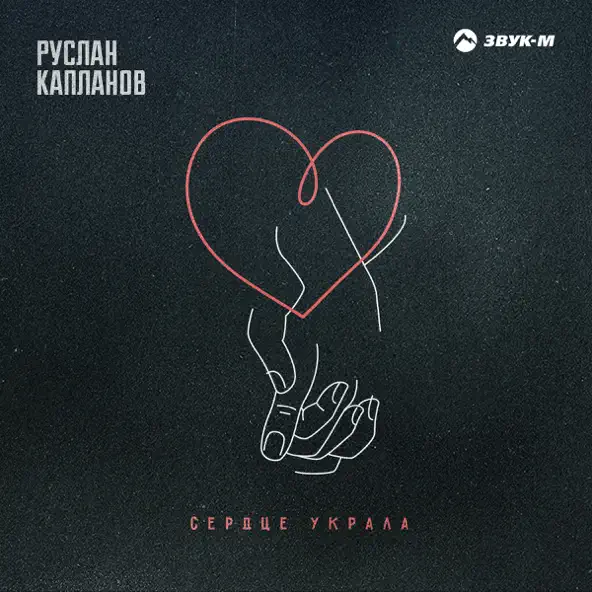 Музыка Руслан Капланов - Сердце Украла