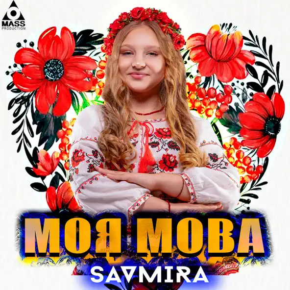 Музыка Savmira - Моя Мова