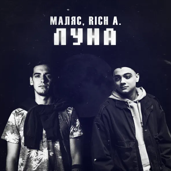 Музыка Маляс - Луна (feat. Rich A.)