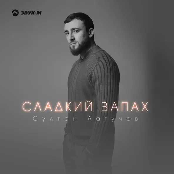 Музыка Султан Лагучев - Сладкий Запах