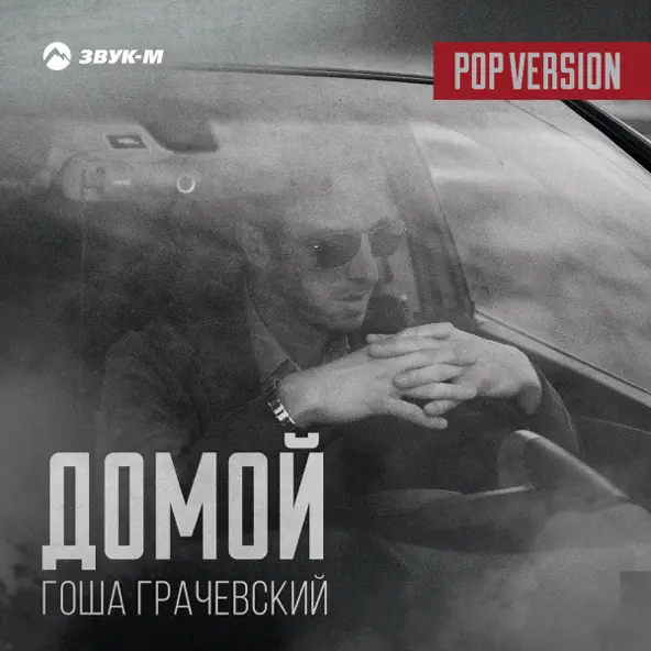 Музыка Гоша Грачевский - Домой