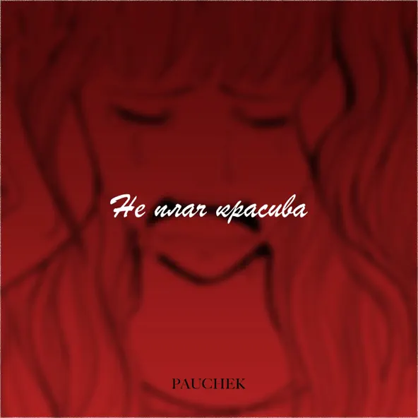 Музыка Pauchek - Не Плач Красива