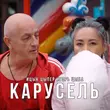 Музыка Ицык Цыпер - Карусель (feat. Игорь Цыба)