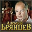 Музыка Алексей Брянцев - Имей В Виду