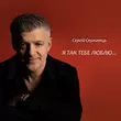 Музыка Сергій Скулинець - Я Так Тебе Люблю