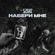 Музыка 52Ghz - Набери Мне