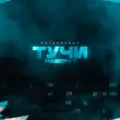 Музыка Литвиненко - Тучи Наберут