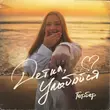 Музыка Гербер - Детка, Улыбайся