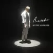 Музыка Віктор Кирилов - Лелеки