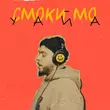 Музыка Смоки Мо - Уайа