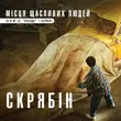 Музыка Скрябін - Місця Щасливих Людей