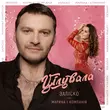 Музыка Заліско - Цілувала (feat. Марина І Компанія)