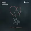 Музыка Руслан Капланов - Сердце Украла
