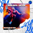 Музыка Иван Дорн - Бигуди (Glazur & XM Remix)