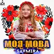 Музыка Savmira - Моя Мова