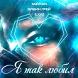 Музыка Тайпан - Я Так Любил (feat. Элвин Грей & Il'giz)