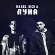 Музыка Маляс - Луна (feat. Rich A.)