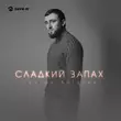 Музыка Султан Лагучев - Сладкий Запах