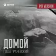 Музыка Гоша Грачевский - Домой