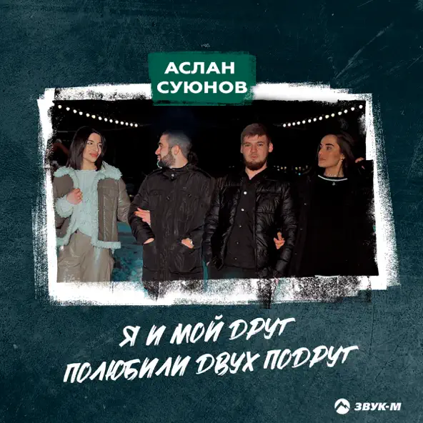 Музыка Аслан Суюнов - Я И Мой Друг Полюбили Двух Подруг