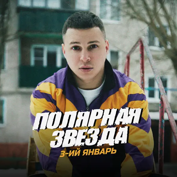 Музыка 3-ий Январь - Полярная Звезда