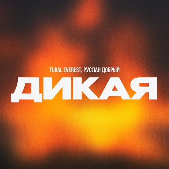 Музыка Tural Everest - Дикая (feat. Руслан Добрый)