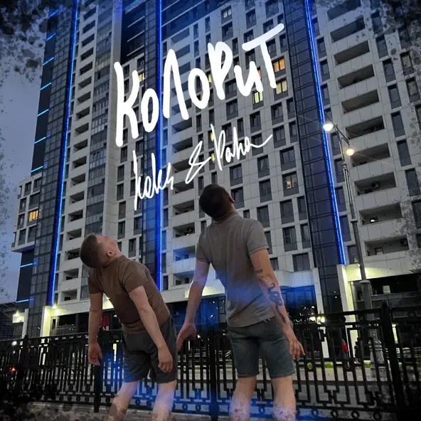 Музыка Koles - Колорит (feat. Paha)