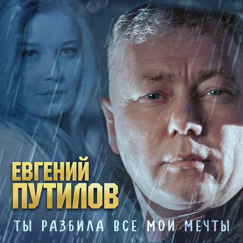 Музыка Евгений Путилов - Ты Разбила Все Мои Мечты