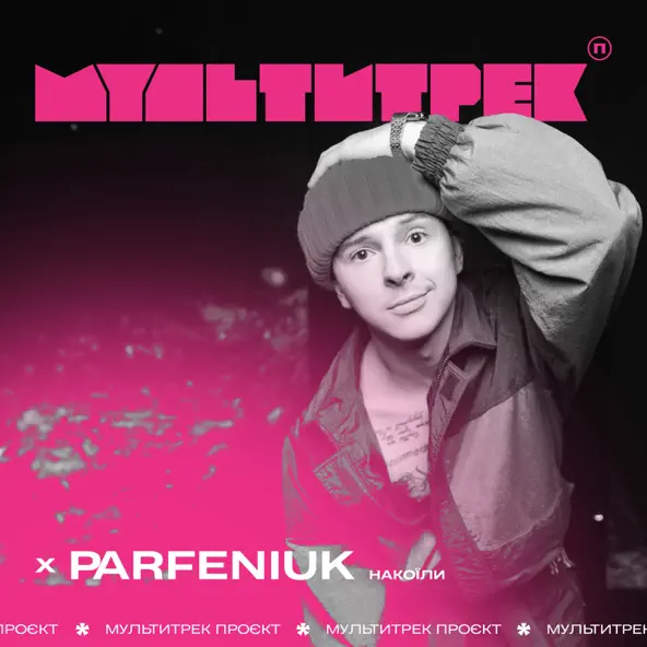 Музыка Parfeniuk - Накоїли (feat. Мультитрек)