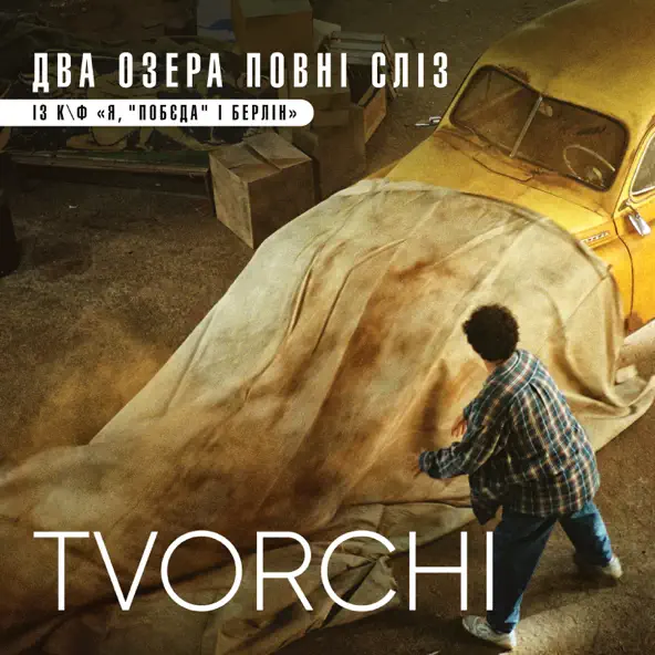 Музыка Tvorchi - Два Озера Повні Сліз