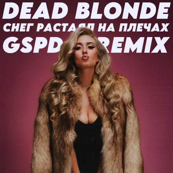 Музыка Dead Blonde - Снег Растаял На Плечах (Gspd Remix)