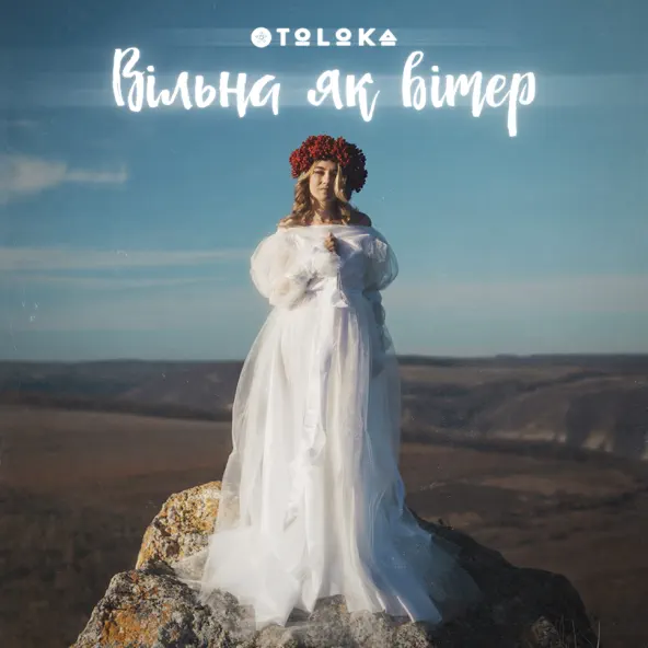 Музыка Toloka - Вільна Як Вітер