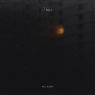 Музыка Gulyaev - Гори Ясно
