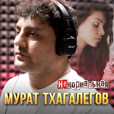 Музыка Мурат Тхагалегов - Ненормальная