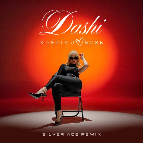 Музыка Dashi - К Чёрту Любовь (Silver Ace Remix)
